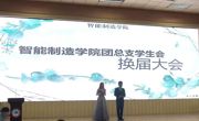 青春正好 励精笃行——智能制造学院举行学生会换届大会