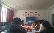 马克思主义学院党支部开展习近平总书记给全国高校黄大年式教师团队代表重要回信精神专题学习教育