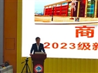 2023级新生见面会暨入学教育大会