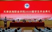 学院举行2020届学生毕业典礼