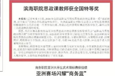 【媒体看滨职】天津教育报报道威尼斯官网思政课教师获全国特等奖