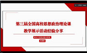 马克思主义学院开展高职高专思想政治理论课 “萌新磨课、骨干练兵”比武教学集体备课会